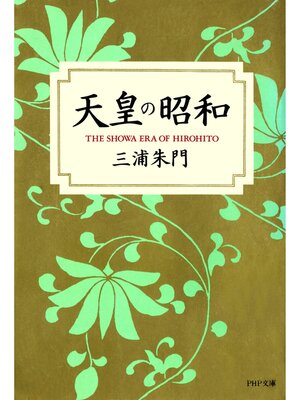 cover image of 天皇の昭和